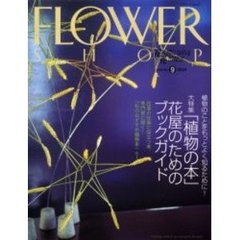 フラワーショップ　２００３ｖｏｌｕｍｅ９　特集・「植物の本」花屋のためのブックガイド
