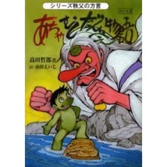 あちゃ・むし・だんべぇ物語　パート３