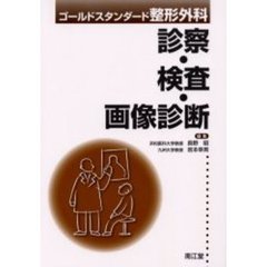 診察・検査・画像診断