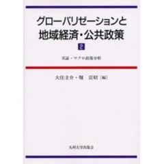グローバリゼーションと地域経済・公共政策　２　実証・マクロ政策分析