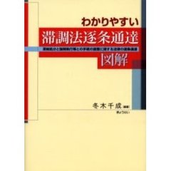 わかりやすい滞調法逐条通達図解　滞納処分と強制執行等との手続の調整に関する法律の逐条通達