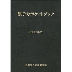 原子力ポケットブック　２００３年版