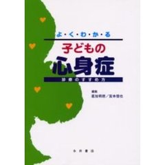よくわかる子どもの心身症　診療のすすめ方