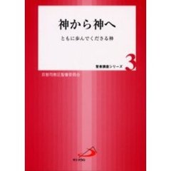 神から神へ　ともに歩んでくださる神