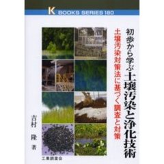 初歩から学ぶ土壌汚染と浄化技術　土壌汚染対策法に基づく調査と対策