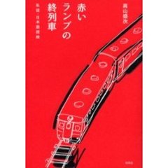 高山盛次／著 - 通販｜セブンネットショッピング