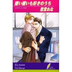 嫌い嫌いも好きのうち　Ｌｏｖｅ　＆　ｆｉｒｅ