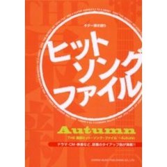 ＴＨＥ最新ヒット・ソング・ファイル　Ａｕｔｕｍｎ