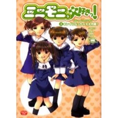 ミニモニ。大好きっ！　３　キレイになっちゃえ大作戦！　付：特製シール（１枚）
