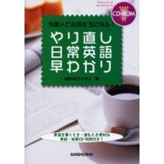 やり直し日常英語早わかり　外国人とお友だちになる！