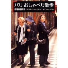 パリおしゃべり散歩