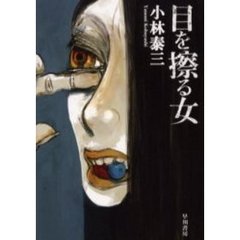 目を擦る女