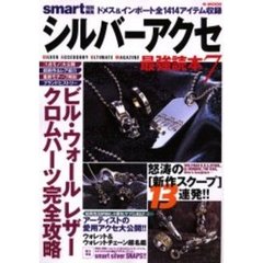 シルバーアクセ最強読本　７