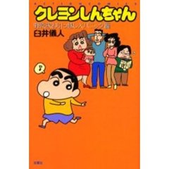 クレヨンしんちゃん　野原家お引っ越し大パニック編