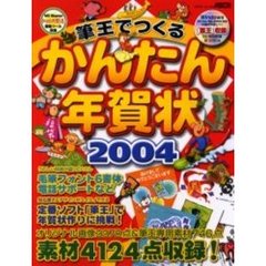 ’０４　筆王でつくるかんたん年賀状
