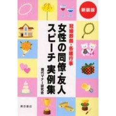 冠婚葬祭・各種行事女性の同僚・友人スピーチ実例集