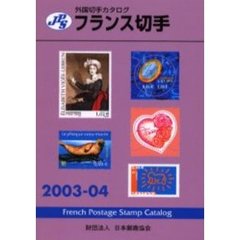 フランス切手　２００３－０４