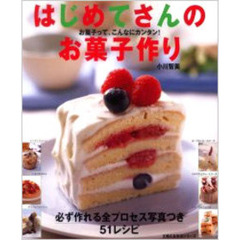 はじめてさんのお菓子作り　お菓子って、こんなにカンタン！　必ず作れる全プロセス写真つき