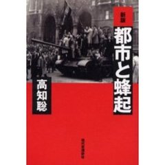 都市と蜂起　新版