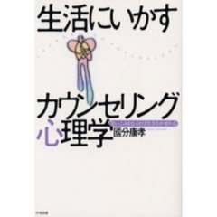 生活にいかすカウンセリング心理学　思いこみをなくせば生き方が変わる