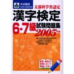 本試験型漢字検定〈６・７級〉試験問題集　２００５年版
