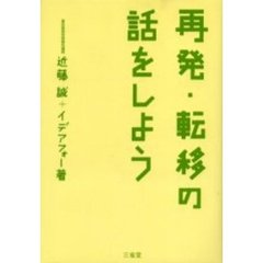 再発・転移の話をしよう