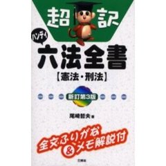 インプット式六法全書 民法⁄債権編(民法 債権編) 中古本・書籍