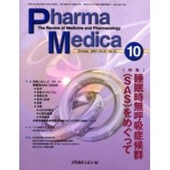 Ｐｈａｒｍａ　Ｍｅｄｉｃａ　Ｖｏｌ．２１Ｎｏ．１０　特集睡眠時無呼吸症候群（ＳＡＳ）をめぐって