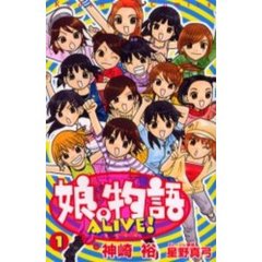 娘。物語ＡＬＩＶＥ！　　　１