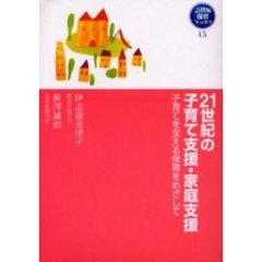 ２１世紀の子育て支援・家庭支援　子育てを支える保育をめざして
