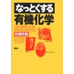 なっとくする有機化学