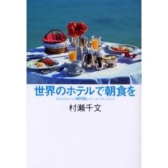 世界のホテルで朝食を
