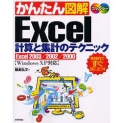 かんたん図解Ｅｘｃｅｌ計算と集計のテクニック　Ｅｘｃｅｌ　２００３／２００２／２０００　実践的ですぐ役に立つ！