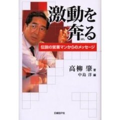 激動を奔る　伝説の営業マンからのメッセージ