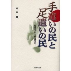 手遣いの民と足遣いの民　稲作文化と牧畜文化