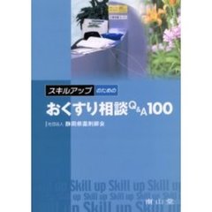 スキルアップのためのおくすり相談Ｑ＆Ａ１００