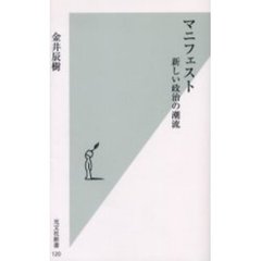 マニフェスト　新しい政治の潮流