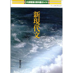 大修館版自習書　００９　新現代文