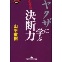ヤクザに学ぶ決断力