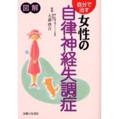 自分で治す女性の自律神経失調症　図解