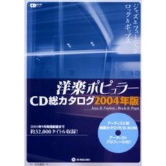 洋楽ポピュラーＣＤ総カタログ　２００４年版