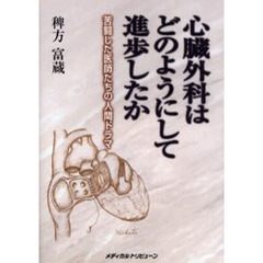 心臓外科はどのようにして進歩したか　苦闘した医師たちの人間ドラマ