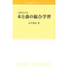 木と森の総合学習