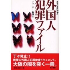 外国人犯罪ファイル　浪花の通訳刑事の