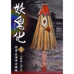 妖鬼化（むじゃら）　１　関東・北海道・沖縄編