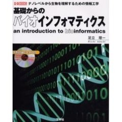 基礎からのバイオインフォマティクス　ナノレベルから生物を理解するための情報工学