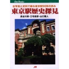 東京駅歴史探見　古写真と史料で綴る東京駅９０年の歩み