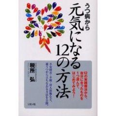 うつ病から元気になる１２の方法