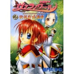 学園都市ヴァラノワール　勇者育成講座　２