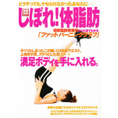 しぼれ！体脂肪
